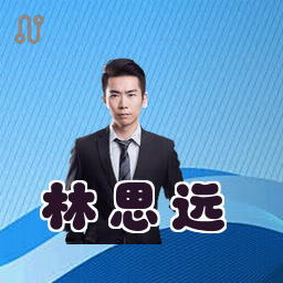 林思远